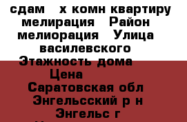 сдам 2-х комн.квартиру мелирация › Район ­ мелиорация › Улица ­ василевского › Этажность дома ­ 5 › Цена ­ 8 000 - Саратовская обл., Энгельсский р-н, Энгельс г. Недвижимость » Квартиры аренда   